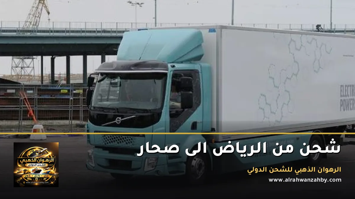 شحن من الرياض الى صحار