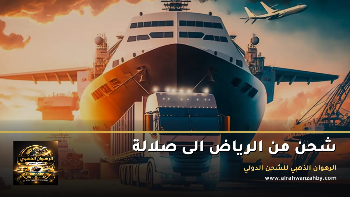 شحن من الرياض الى صلالة