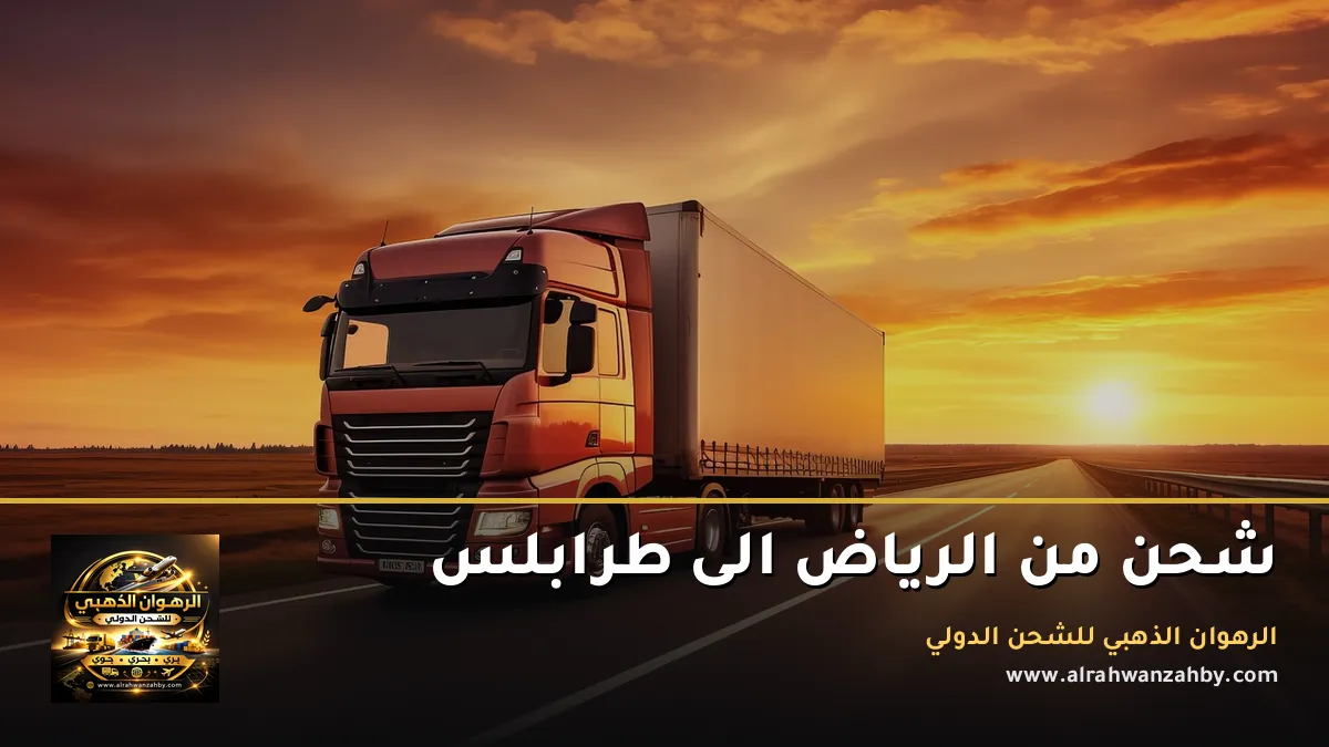 شحن من الرياض الى طرابلس