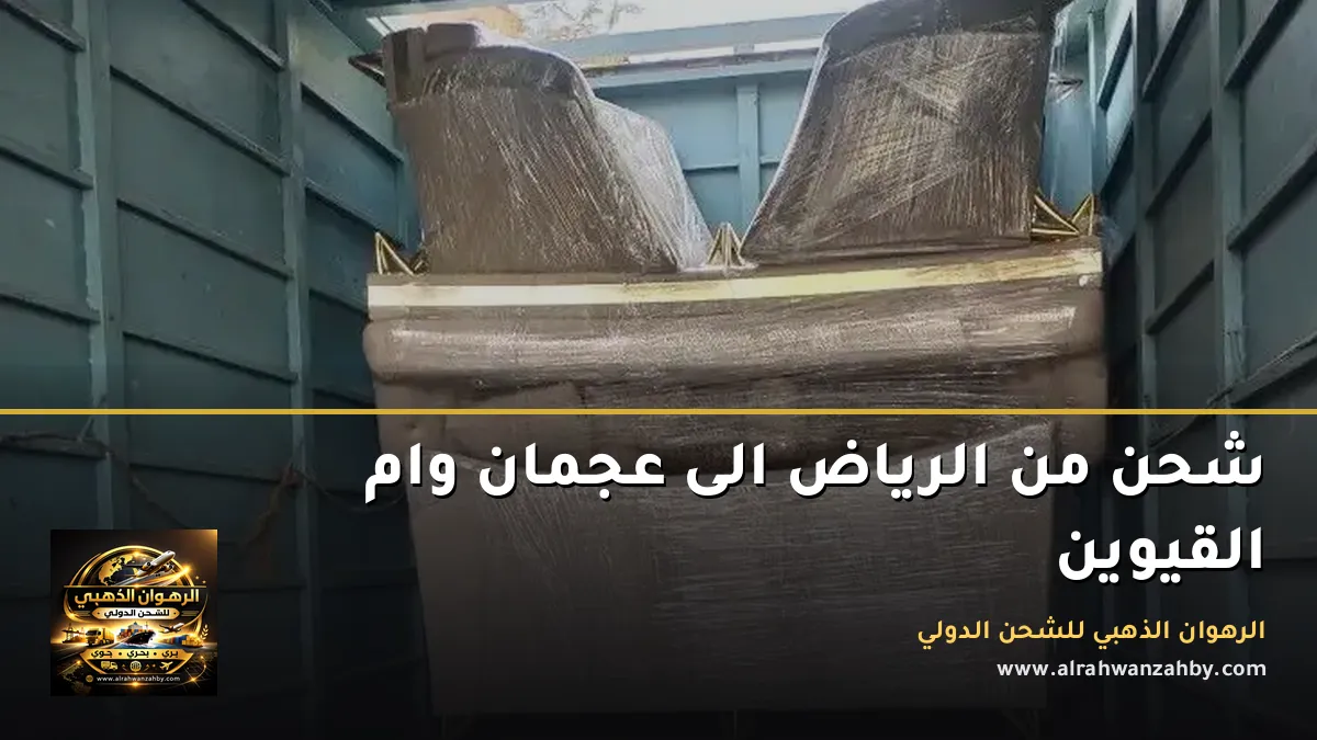 شحن من الرياض الى عجمان