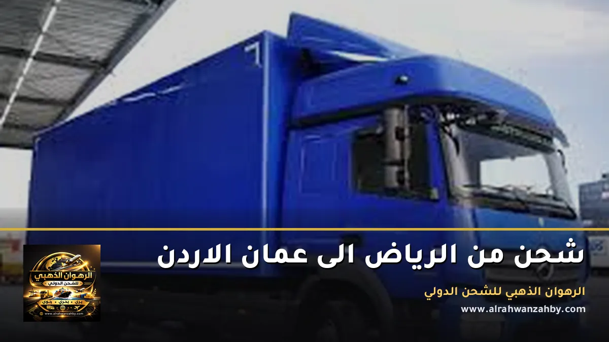 شحن من الرياض الى عمان الاردن