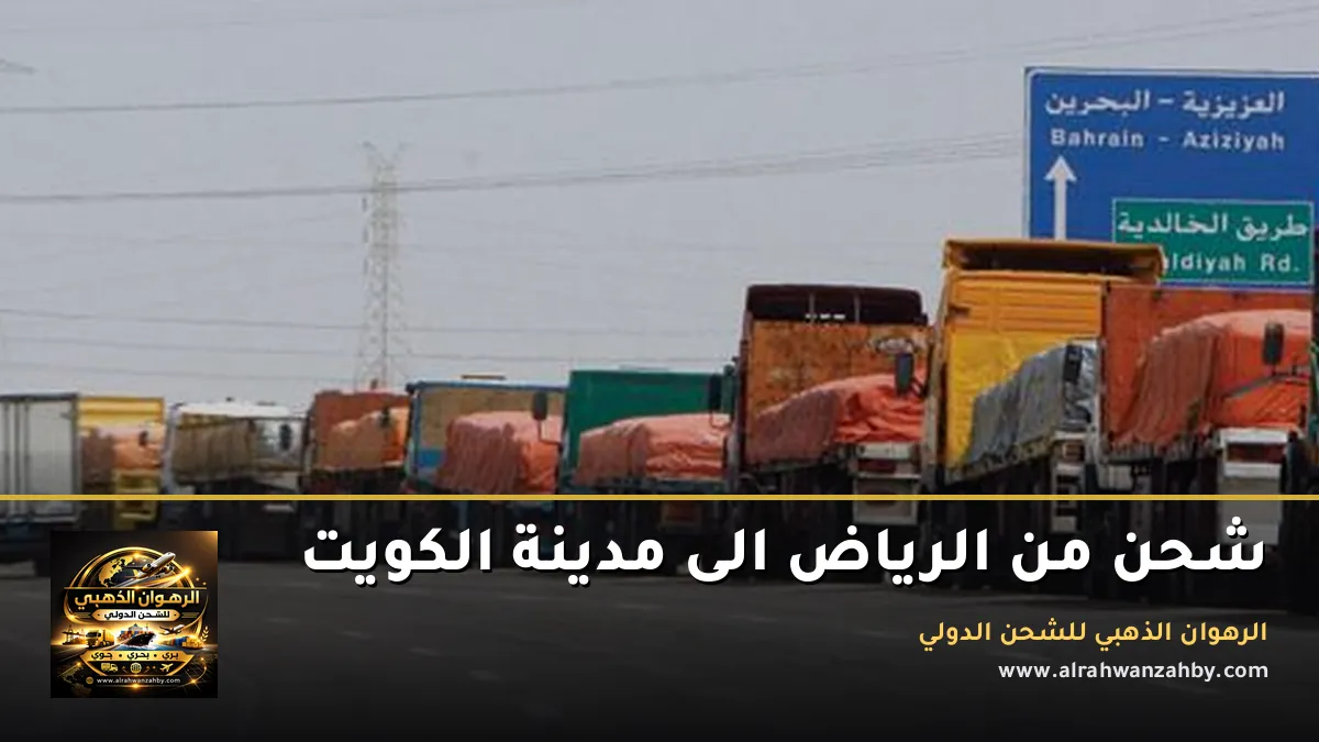 شحن من الرياض الى الكويت