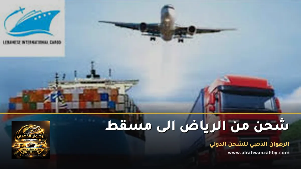 شحن من الرياض الى مسقط
