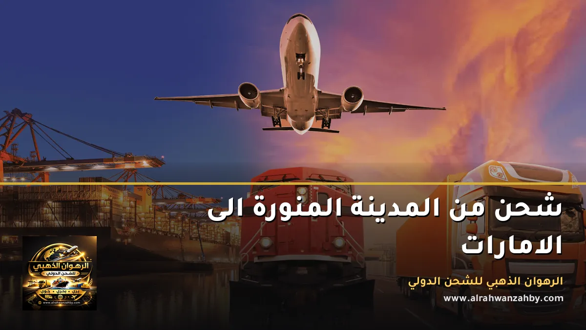 شحن من المدينة المنورة الى الامارات