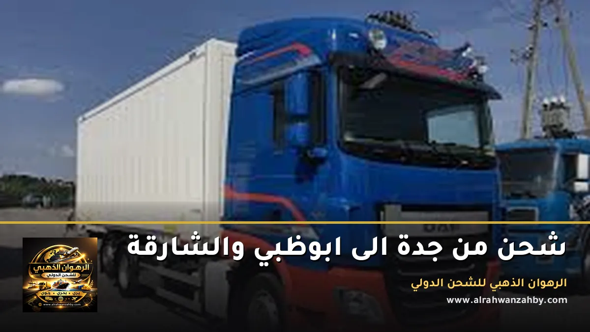 شحن من جدة الى ابوظبي والشارقة