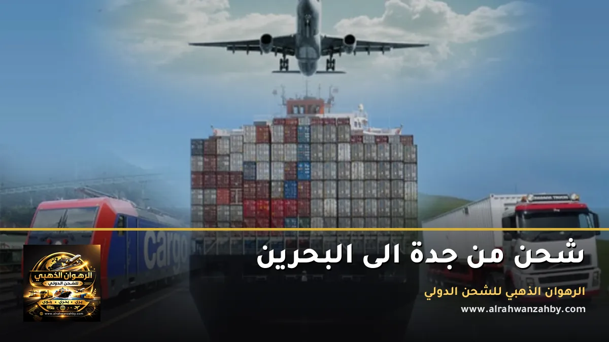 شحن من جدة الى البحرين