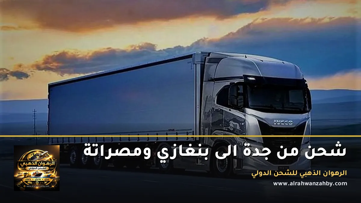 شحن من جدة الى بنغازي ومصراتة