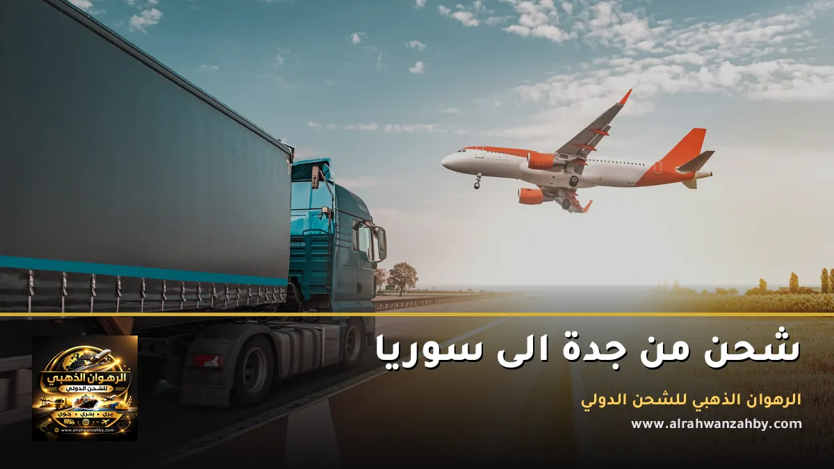 شحن من جدة الى سوريا