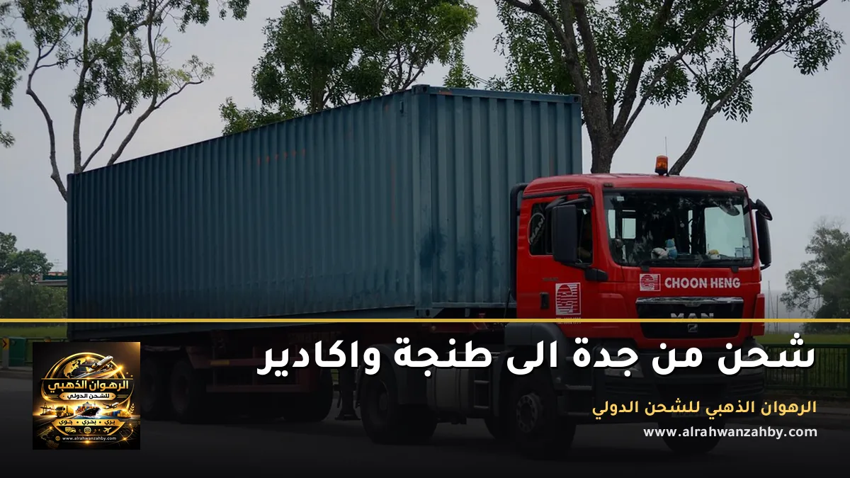شحن من جدة الى طنجة واكادير