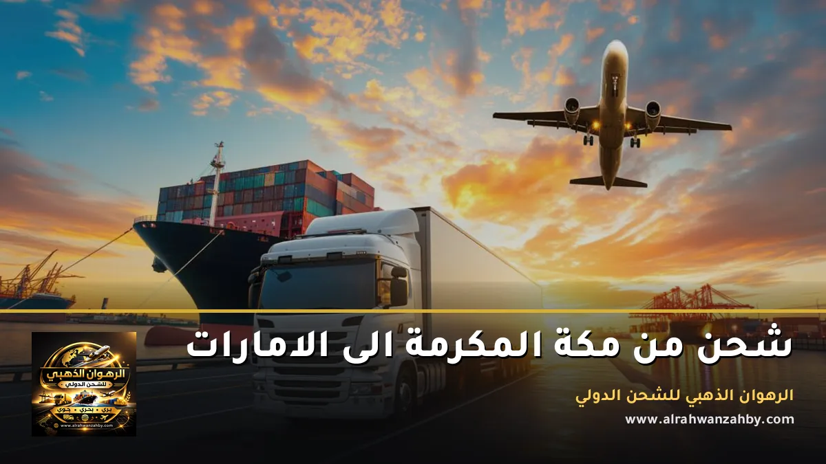 شحن من مكة المكرمة الى الامارات