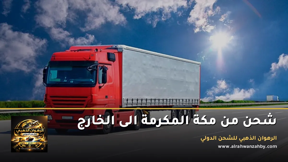 شحن من مكة المكرمة الى الخارج
