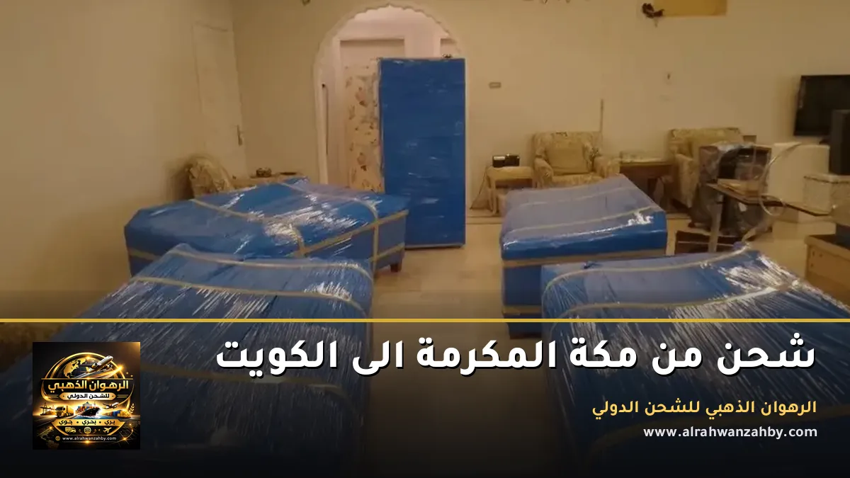 شحن من مكة المكرمة الى الكويت