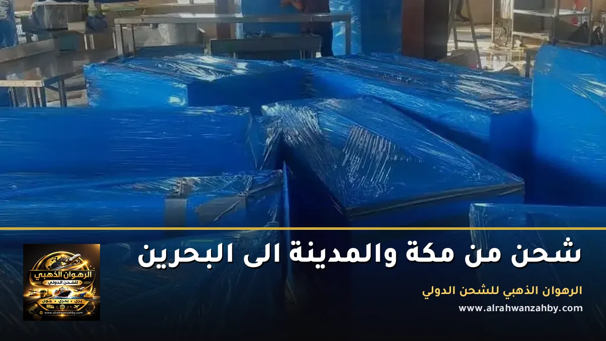 شحن من مكة والمدينة الى البحرين