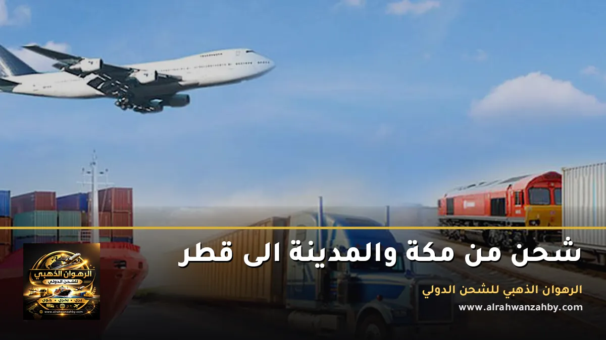 شحن من مكة والمدينة الى قطر