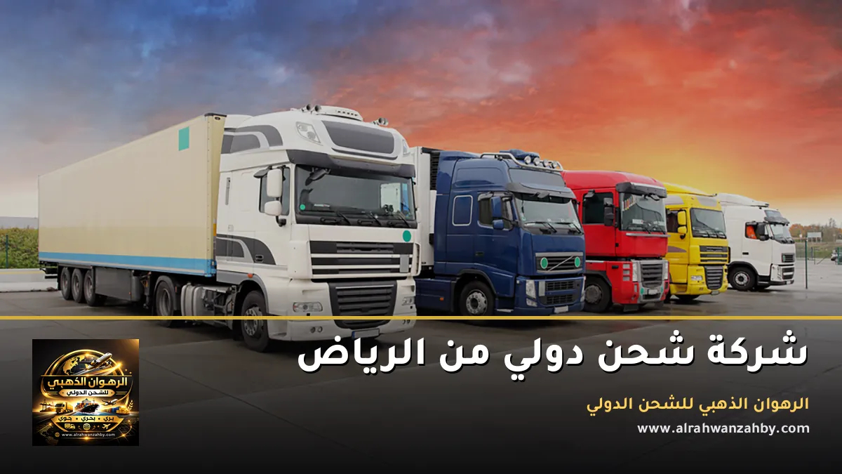شركة شحن دولي من الرياض