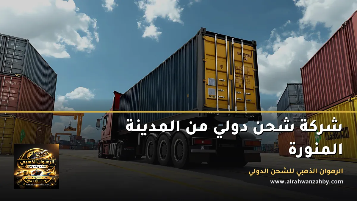 شركة شحن دولي من المدينة المنورة