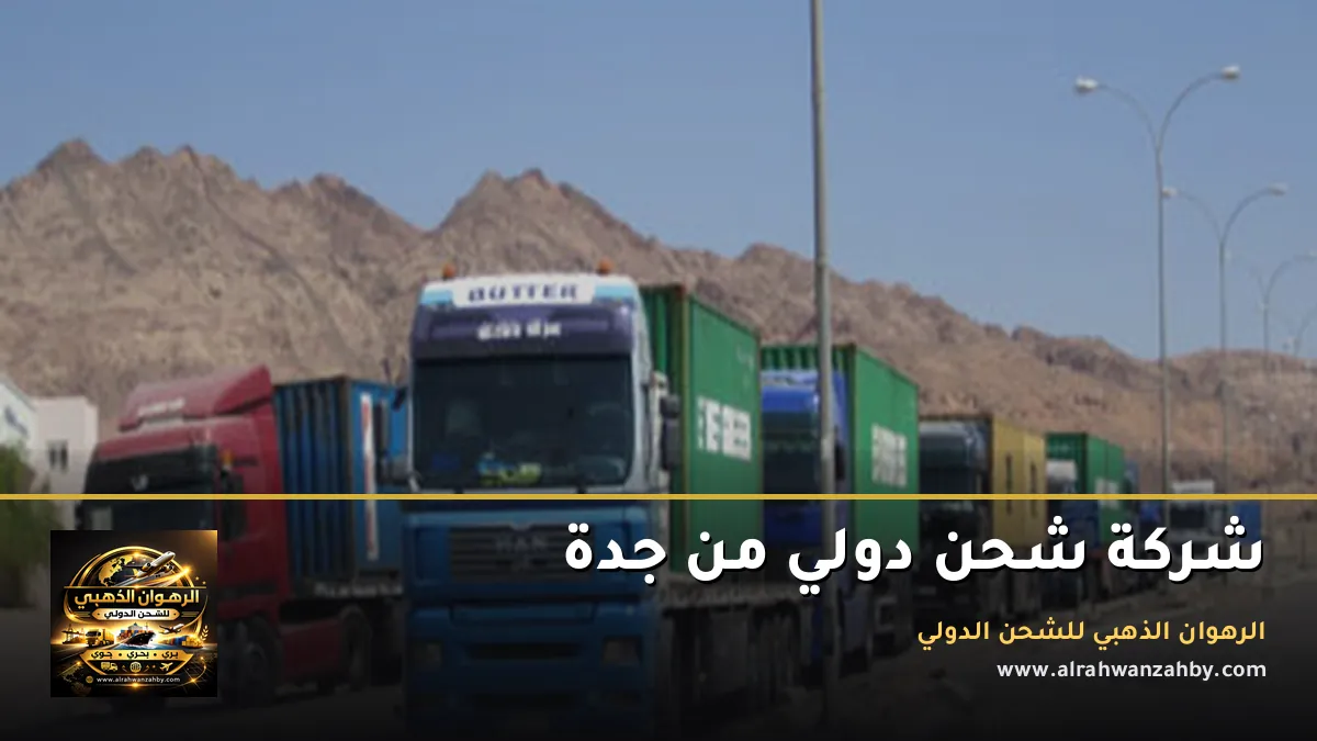 شركة شحن دولي من جدة