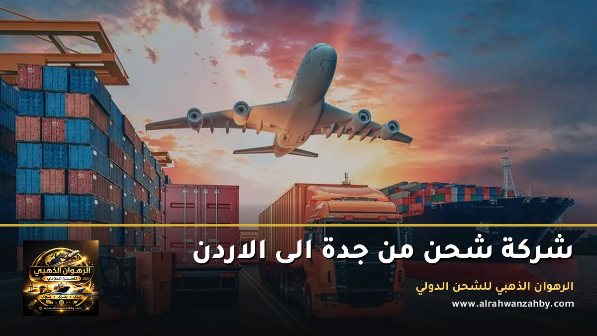 شركة شحن من جدة الى الاردن