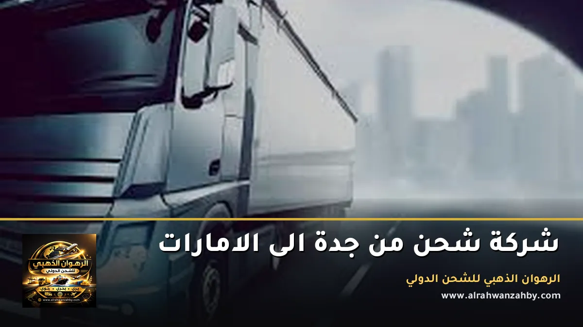 شركة شحن من جدة الى الامارات