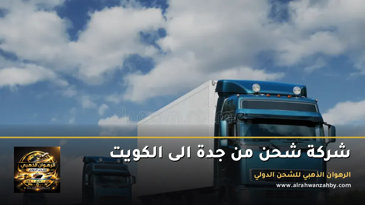 شركة شحن من جدة الى الكويت