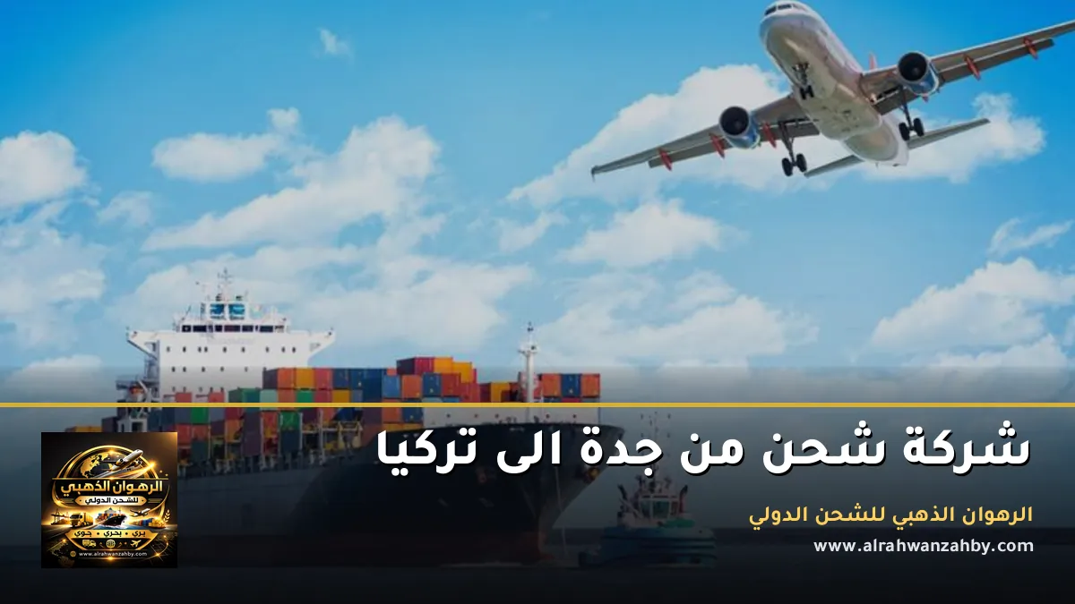 شركة شحن من جدة الى تركيا