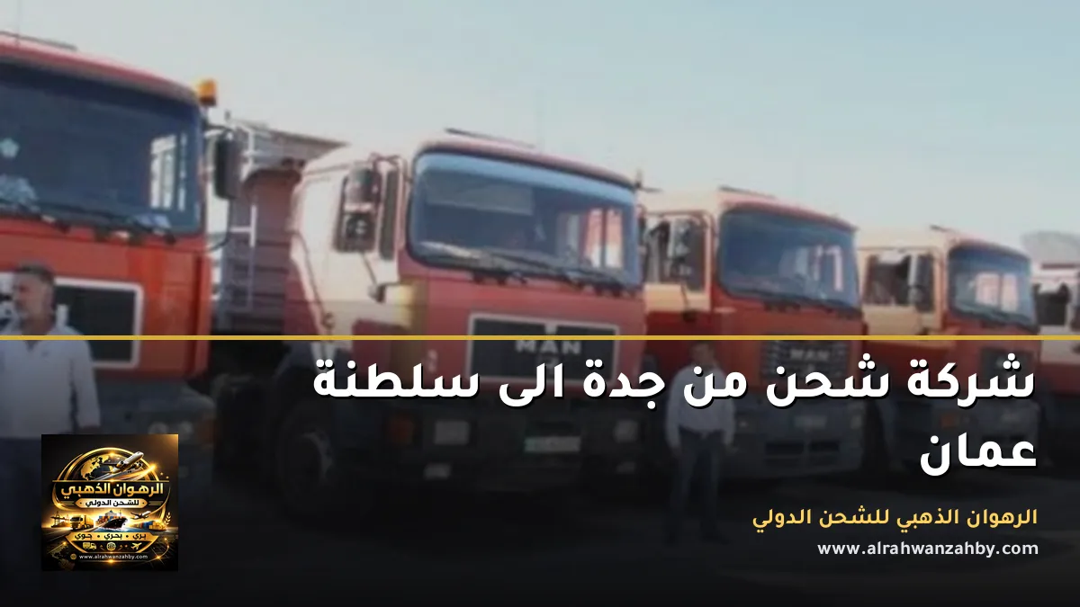 شركة شحن من جدة الى سلطنة عمان