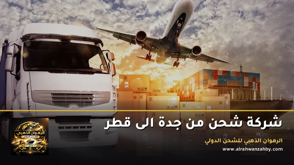 شركة شحن من جدة الى قطر