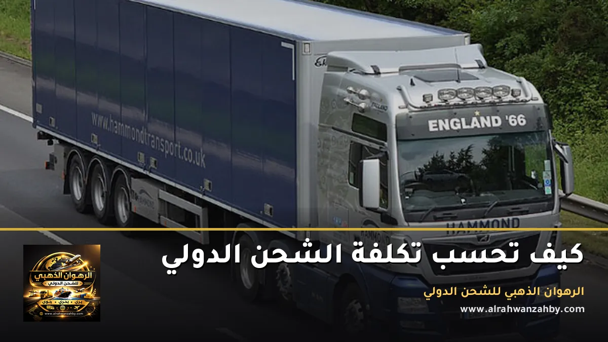 كيف تحسب تكلفة الشحن الدولي
