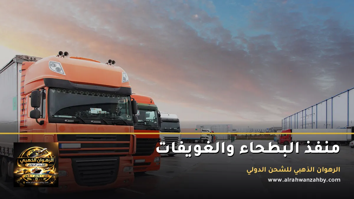 منفذ البطحاء والغويفات