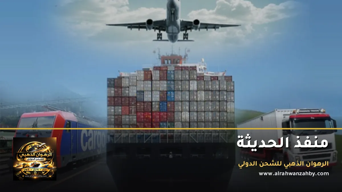منفذ الحديثة