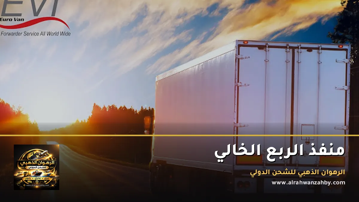 منفذ الربع الخالي