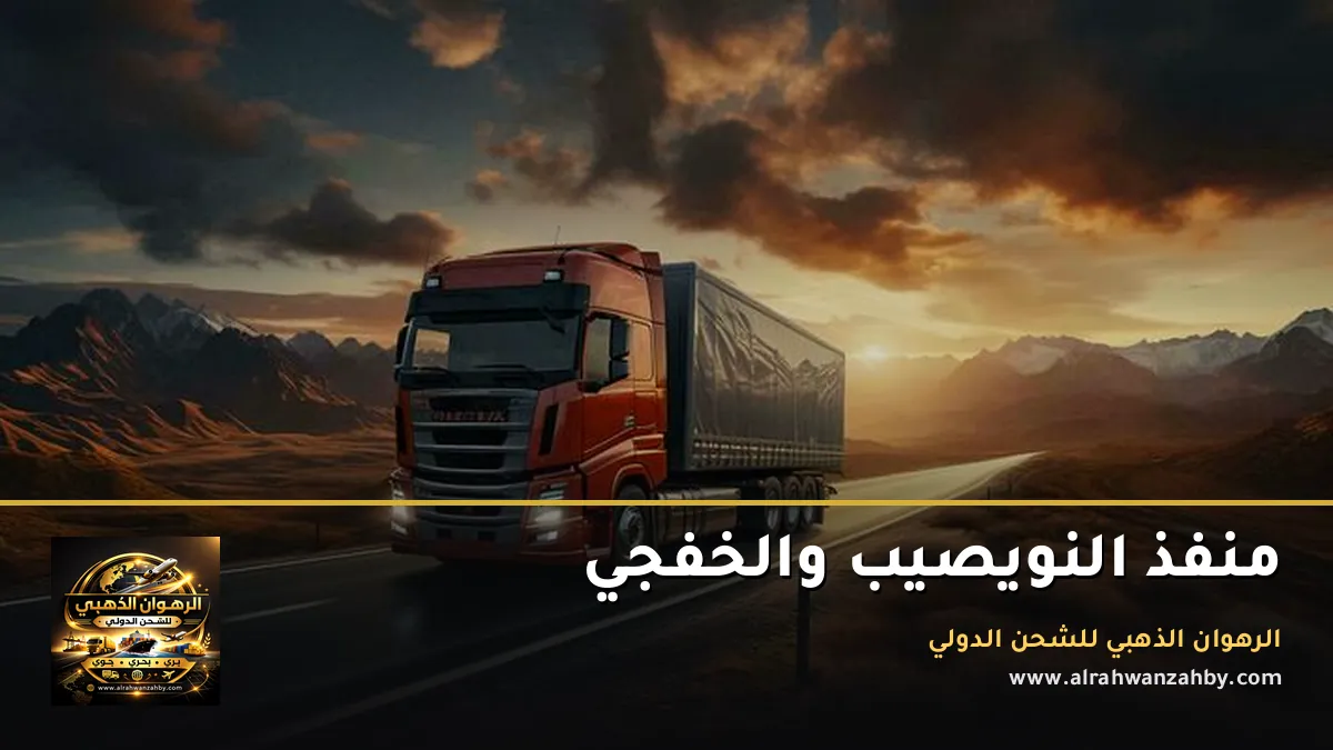 منفذ النويصيب والخفجي