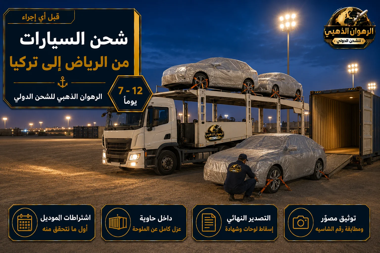 شحن السيارات إلى تركيا سيارات مغلّفة على ناقلة وأخرى أمام حاوية شحن متجهة إلى تركيا