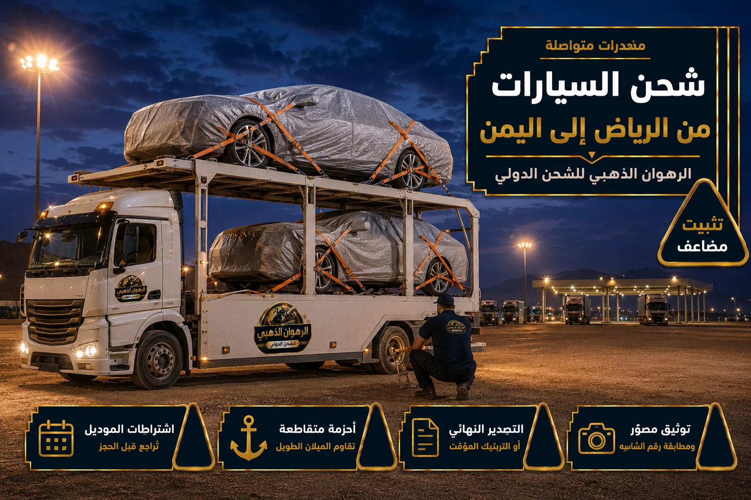 شحن السيارات براً إلى اليمن سيارات مغلّفة بتثبيت مضاعف على ناقلة برية متجهة إلى اليمن