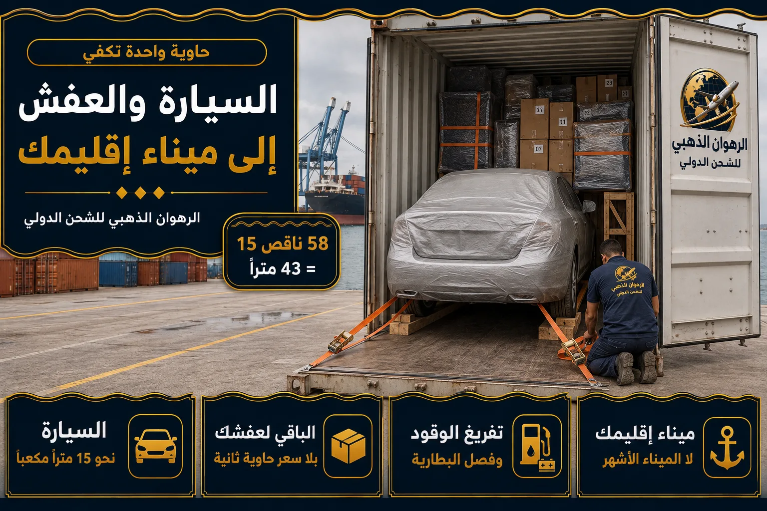 سيارة مغلّفة وعفش معاً داخل حاوية أربعين قدماً متجهة إلى ليبيا