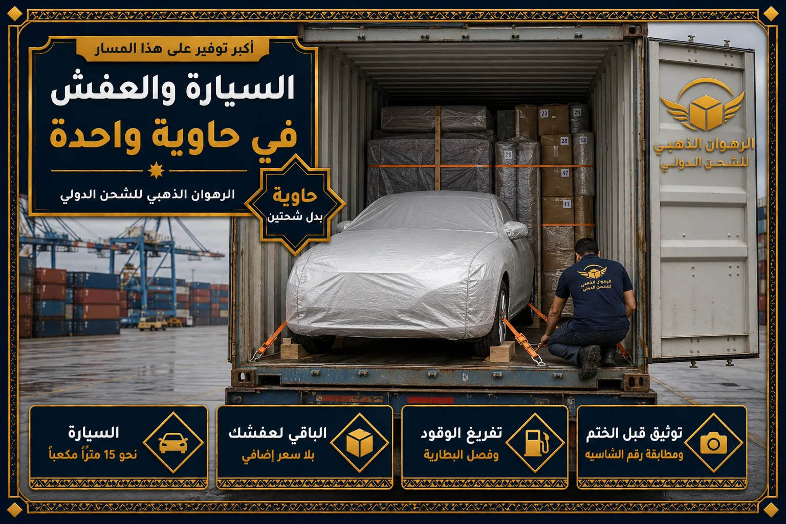 السيارة والعفش في حاوية واحدة سيارة مغلّفة وعفش معاً داخل حاوية أربعين قدماً متجهة إلى المغرب