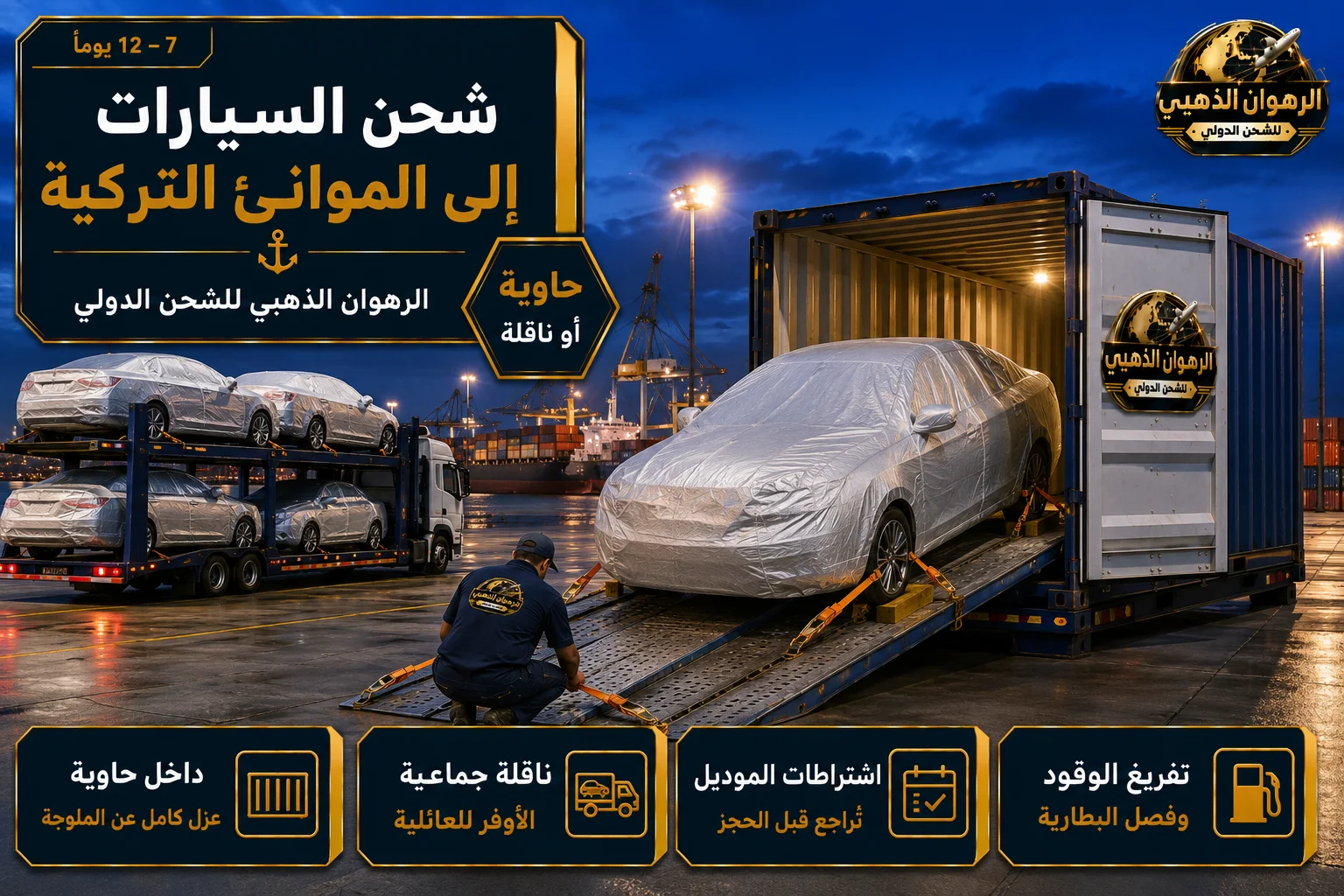 سيارة مغلّفة تُحمّل داخل حاوية متجهة إلى ميناء تركي