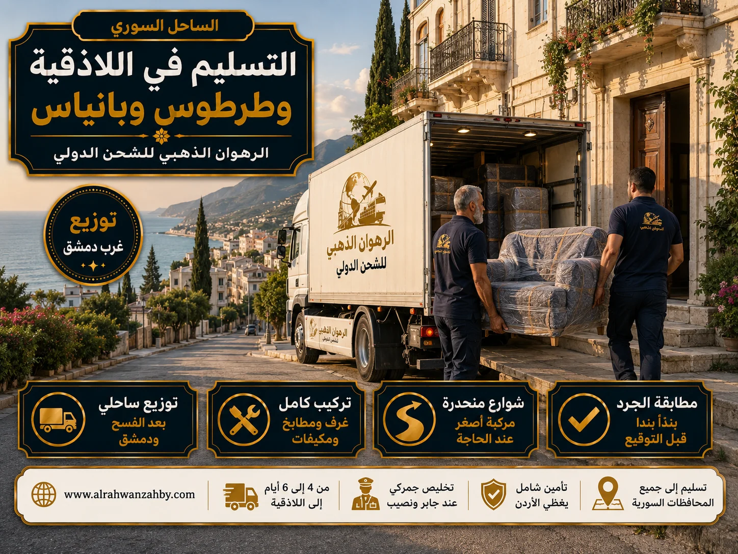 التسليم في اللاذقية والساحل تسليم الأثاث في شارع ساحلي باللاذقية بعد وصول الشحنة من جدة