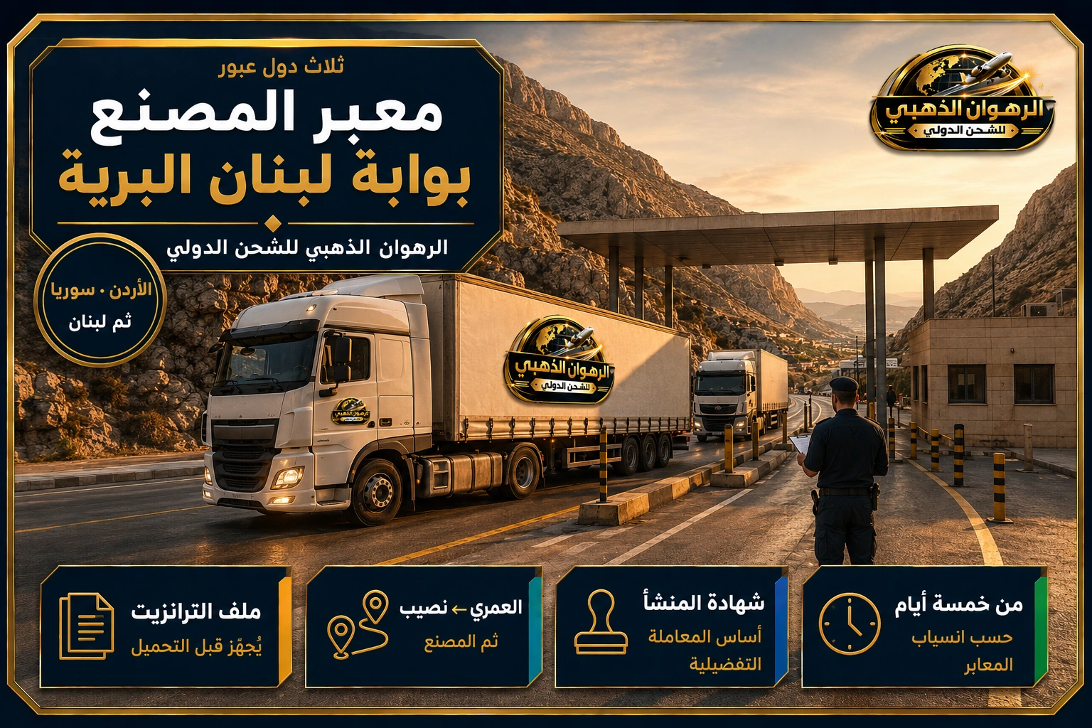 معبر المصنع — بوابة لبنان البرية شاحنات في معبر المصنع الحدودي الجبلي بين سوريا ولبنان