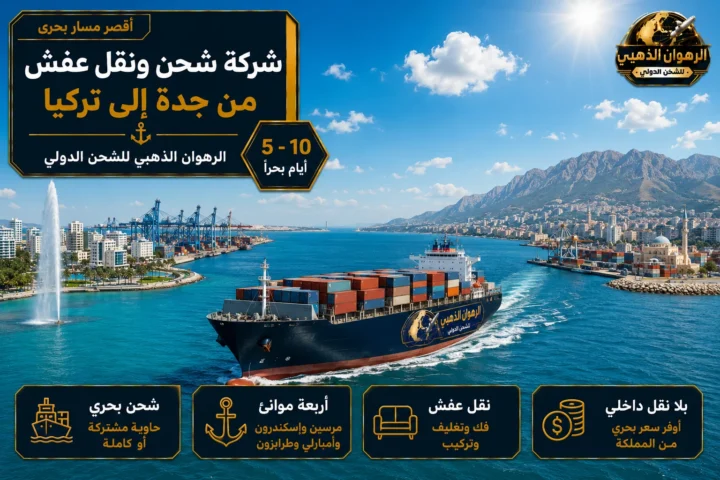 سفينة حاويات بين واجهة جدة البحرية وميناء تركي على المتوسط