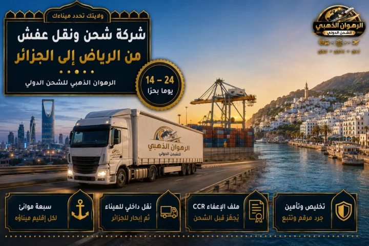 شاحنة من أفق الرياض نحو ميناء التصدير ثم مدينة جزائرية ساحلية