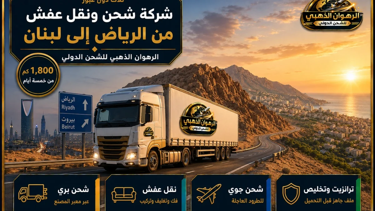 شاحنة على الطريق البري بين أفق الرياض وأفق بيروت الجبلي
