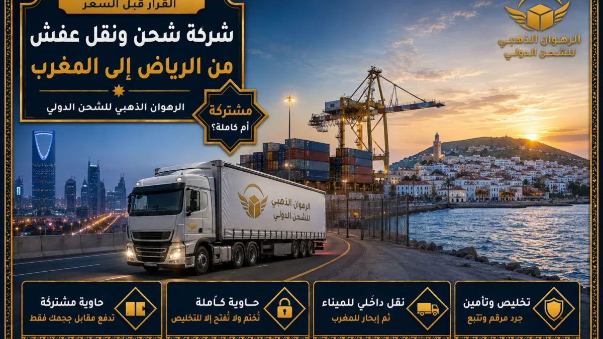 شاحنة من أفق الرياض نحو ميناء التصدير ثم ساحل مغربي