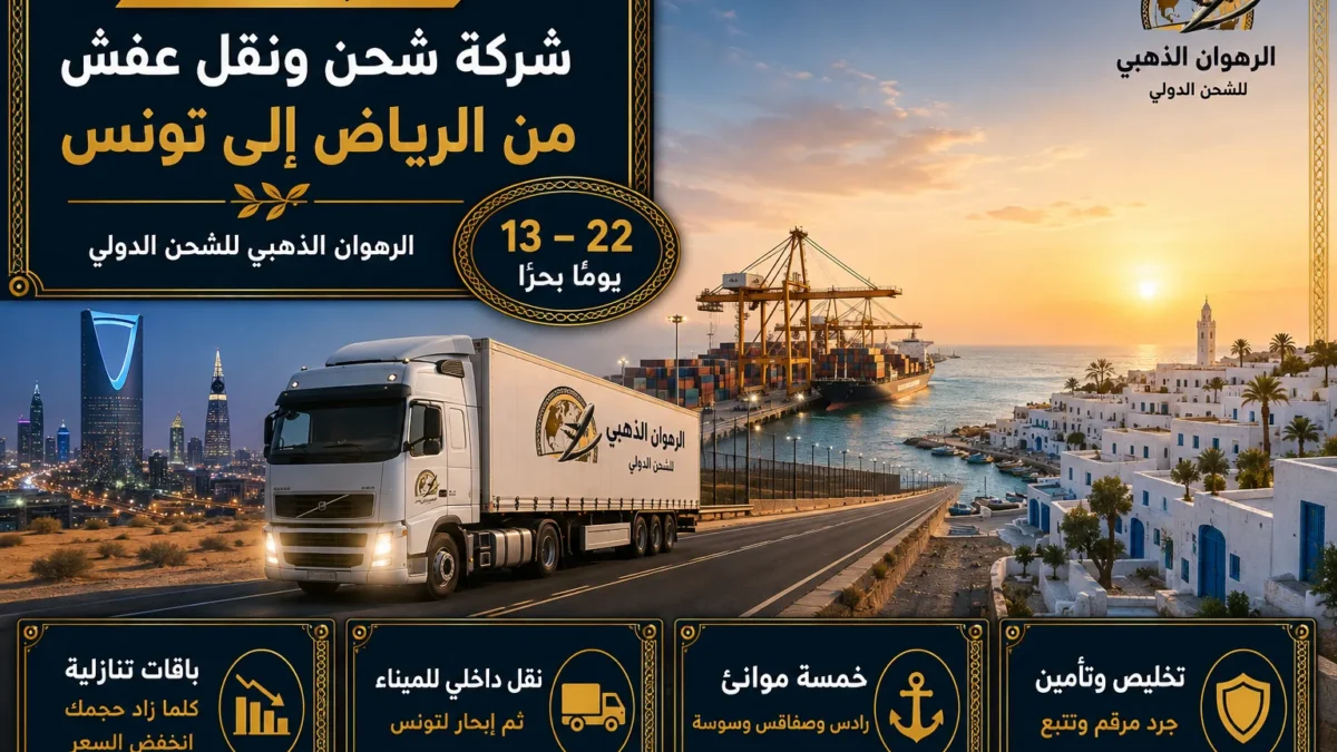 شاحنة من أفق الرياض نحو ميناء التصدير ثم بلدة تونسية بيضاء