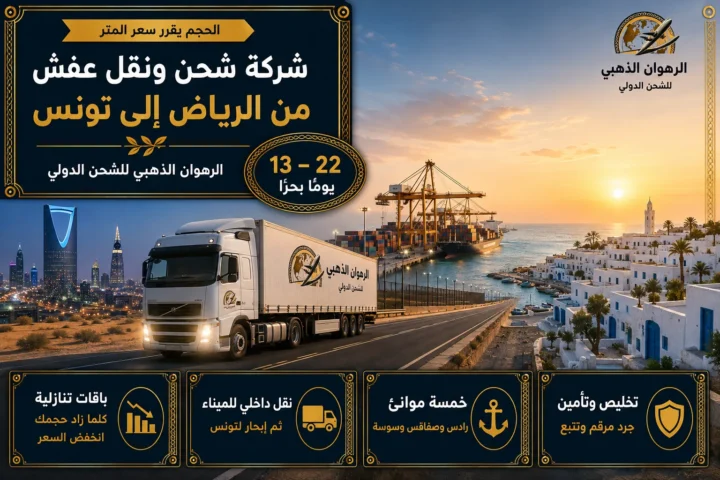 شاحنة من أفق الرياض نحو ميناء التصدير ثم بلدة تونسية بيضاء