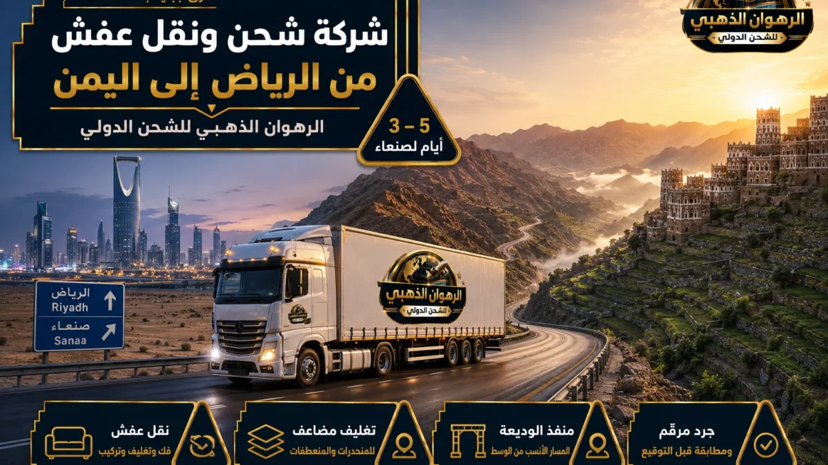 شاحنة بين أفق الرياض ومدرجات اليمن الجبلية عند الشروق
