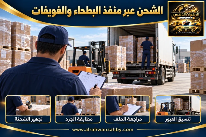الشحن عبر منفذ البطحاء والغويفات
