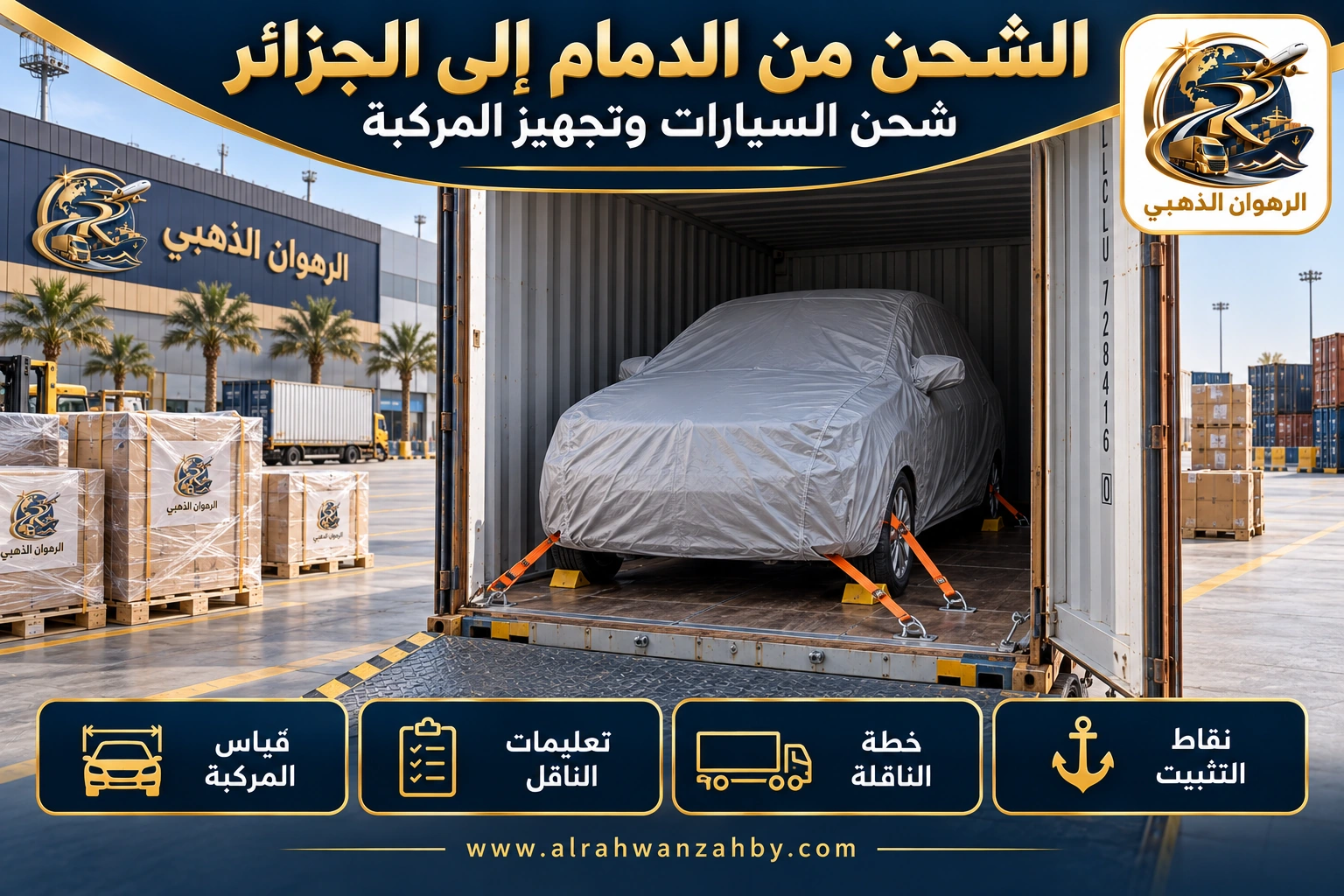 الشحن من الدمام إلى الجزائر — شحن السيارات وتجهيز المركبة