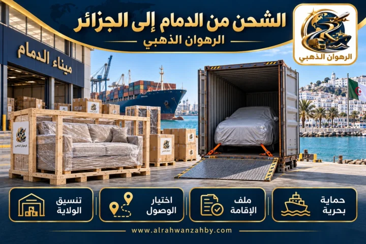 الشحن من الدمام إلى الجزائر — الرهوان الذهبي