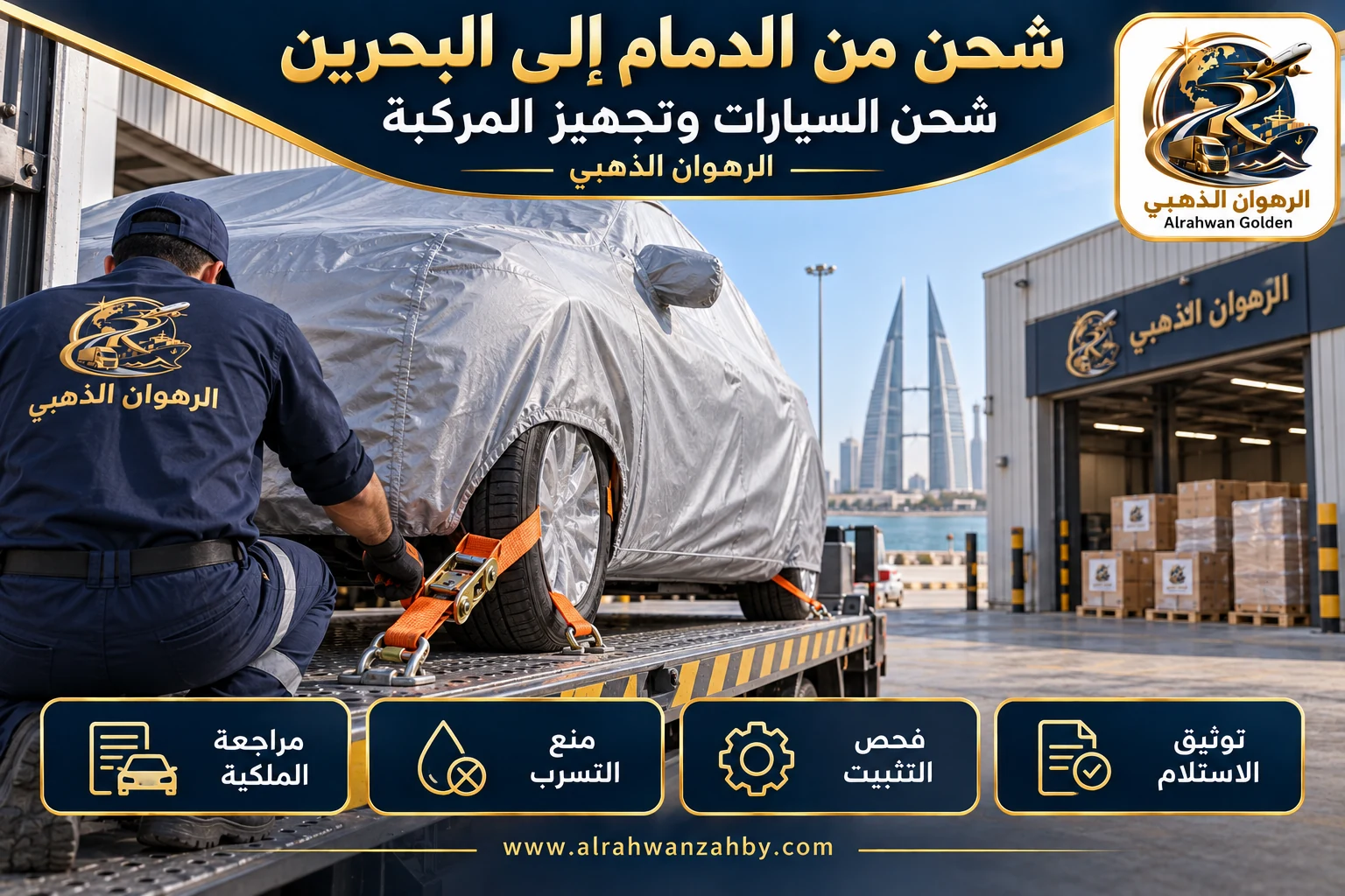 شحن السيارات وتجهيز المركبة — شحن من الدمام إلى البحرين